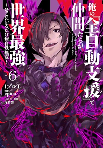 俺の『全自動支援（フルオートバフ）』で仲間たちが世界最強（6） ～そこにいるだけ無自覚無双～