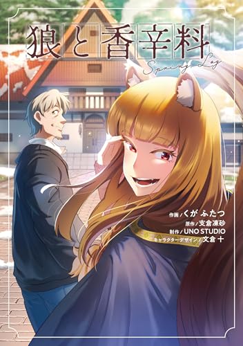 狼と香辛料Spring Log