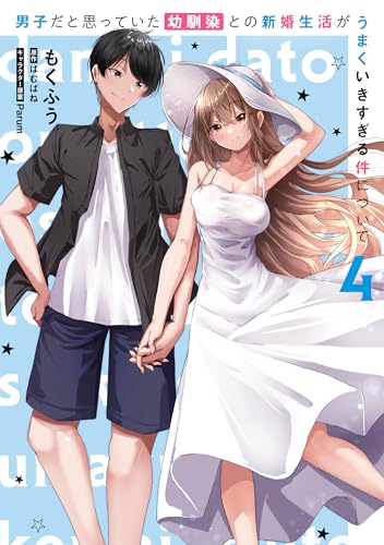 男子だと思っていた幼馴染との新婚生活がうまくいきすぎる件について（4）