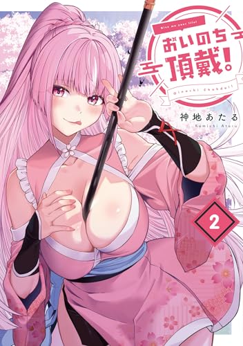 おいのち頂戴！（2）