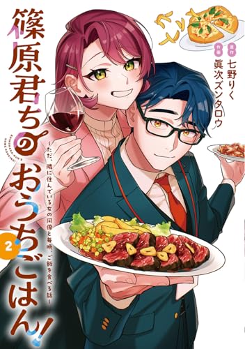 篠原君ちのおうちごはん！（2） ～ただ、隣に住んでいる女の同僚と毎晩、ご飯を食べる話～