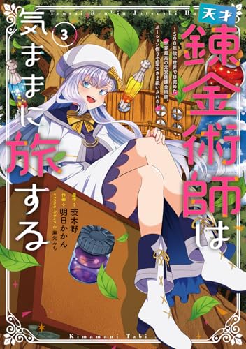 天才錬金術師は気ままに旅する（3） ～500年後の世界で目覚めた世界最高の元宮廷錬金術師、ポーション作りで聖女さま扱いされる～