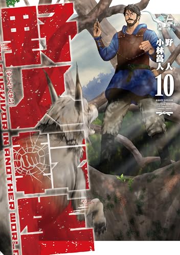 野人転生（10）