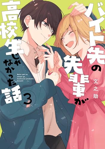 バイト先の先輩が高校生じゃなかった話（3）