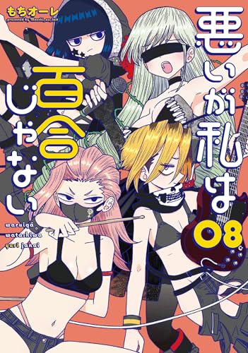 悪いが私は百合じゃない（8）