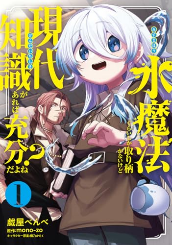 水魔法ぐらいしか取り柄がないけど現代知識があれば充分だよね？