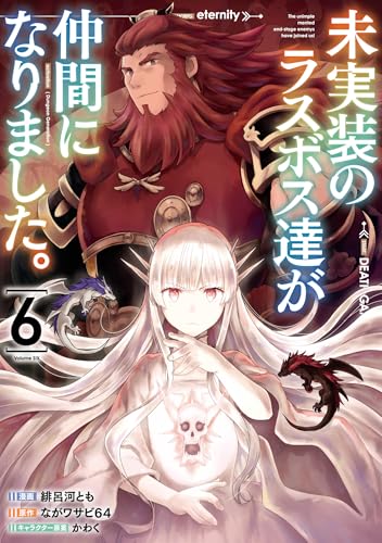 未実装のラスボス達が仲間になりました。（6）