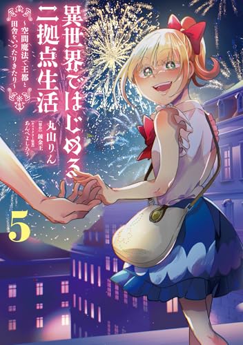 異世界ではじめる二拠点生活（5） ～空間魔法で王都と田舎をいったりきたり～