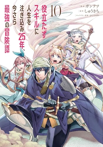 役立たずスキルに人生を注ぎ込み25年、今さら最強の冒険譚（10）