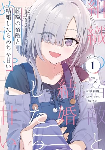 組織の宿敵と結婚したらめちゃ甘い（1）