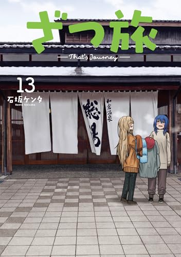 ざつ旅 ―That's Journey―（13）