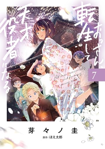 おっさん、転生して天才役者になる（7）