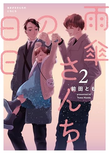 雨傘さんちの日日（2）