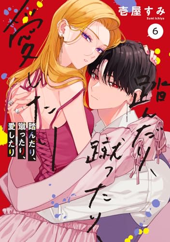 踏んだり、蹴ったり、愛したり（6）