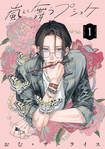 嵐に舞うプシュケ（1）