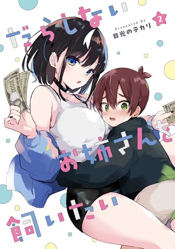 だらしないお姉さんを飼いたい（2）