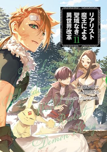 リアリスト魔王による聖域なき異世界改革（11）
