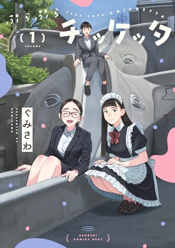 ぷらぷらチッケッタ（1）