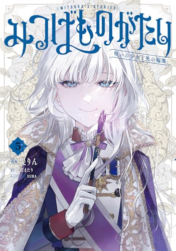 みつばものがたり（5） 呪いの少女と死の輪舞《ロンド》