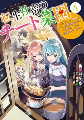 転生社畜のチート菜園 ～万能スキルと便利な使い魔妖精を駆使してたら、気づけば大陸一の生産拠点ができていた～（4）