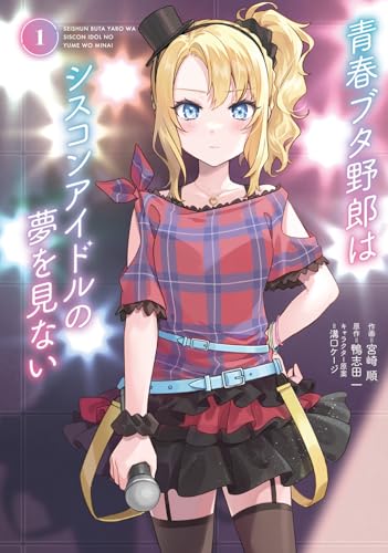 青春ブタ野郎はシスコンアイドルの夢を見ない（1）