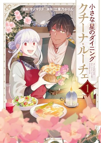 小さな星のダイニング クチーナ・ルーチェ（1）