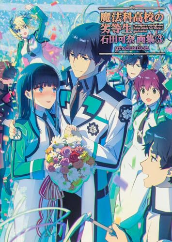魔法科高校の劣等生 石田可奈画集(3) graduation - 店舗特典まとめました