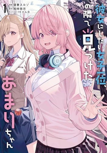 彼女にしたい女子一位、の隣で見つけたあまりちゃん（1）