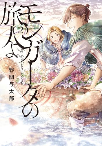 モンガータの旅人よ（2）