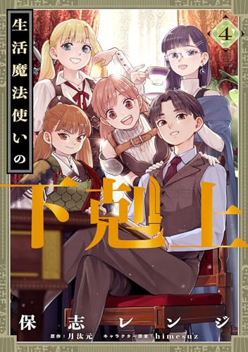 生活魔法使いの下剋上（4）