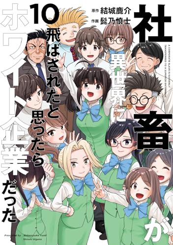 社畜が異世界に飛ばされたと思ったらホワイト企業だった（10）