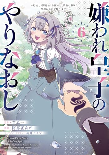 嫌われ皇子のやりなおし ～辺境で【闇魔法】を極めて、最強の眷属と理想の王国を作ります～（6）