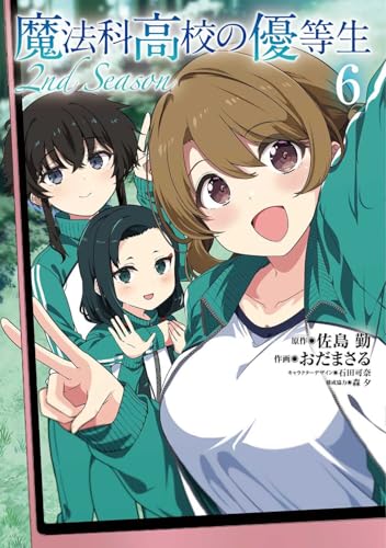 魔法科高校の優等生 2nd Season（6）