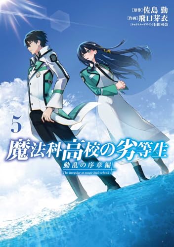 魔法科高校の劣等生 動乱の序章編 第1巻の表表紙