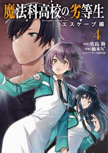 魔法科高校の劣等生 エスケープ編（4）