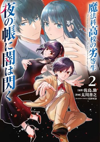 魔法科高校の劣等生 夜の帳に闇は閃く（2）