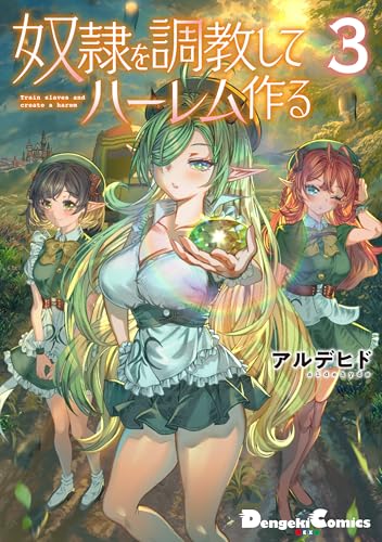 奴隷を調教してハーレム作る 第1巻の表表紙