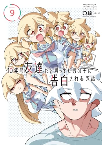 10年間友達だと思ってた男の子に告白されるお話（9）