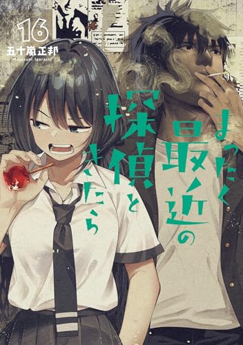 まったく最近の探偵ときたら（16）