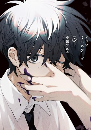 マッドミニスケープ（3）