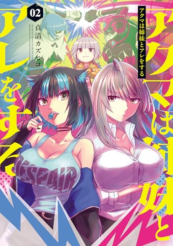 アクマは姉妹とアレをする（2）