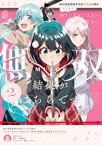 妹の迷宮配信を手伝っていた俺が、うっかりSランクモンスター相手に無双した結果がこちらです（2）