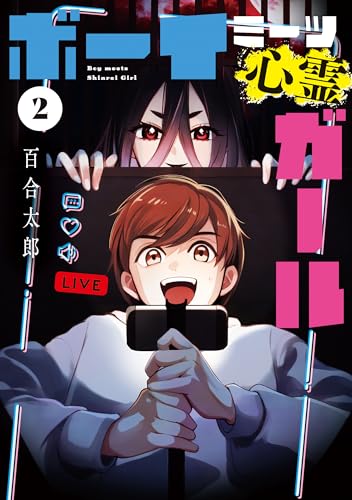 ボーイミーツ心霊ガール（2）