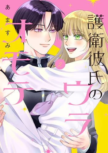 護衛彼氏のウラオモテ（2）