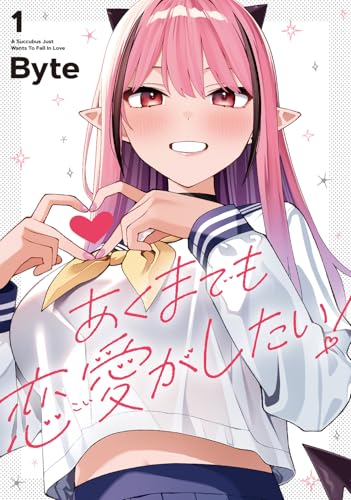 あくまでも恋愛がしたい！ 第1巻の表表紙