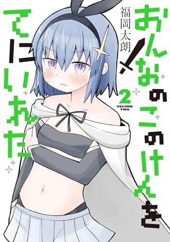 おんなのこのけんをてにいれた（2）