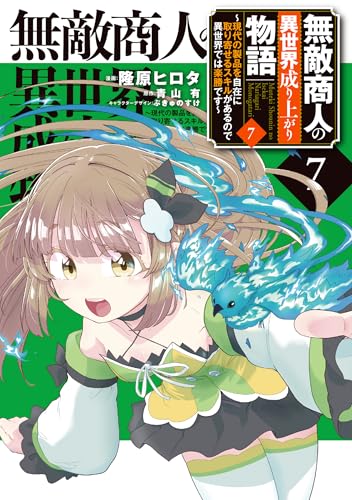 無敵商人の異世界成り上がり物語〜現代の製品を自在に取り寄せるスキルがあるので異世界では楽勝です〜 7巻 表紙