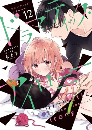 ドラマティック・アイロニー（12）