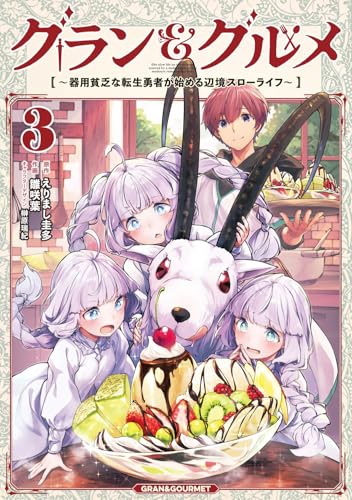 グラン＆グルメ〜器用貧乏な転生勇者が始める辺境スローライフ〜 3巻 表紙