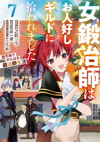 女鍛冶師はお人好しギルドに拾われました〜新天地でがんばる鍛冶師生活〜 7巻 表紙